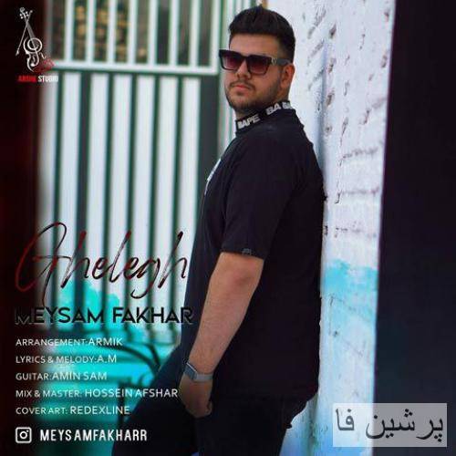  قلق دل منو تو خوب بلدی تو عشقو عاشقی صدی
