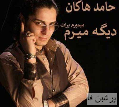 خداحافظ از اینجا که پر از غمه ای