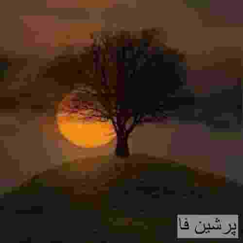 تا روزی که قلبم هنوز میزنه تا وقتی که جونی توی این تنه