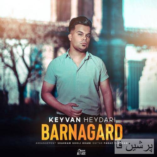 خواهشا دیگه برنگرد بذار تو حال خودم بمیرم