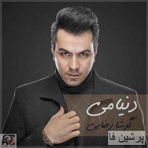 نگاهم کن یه نگاه تو میتونه زندگیم باشه تو که بودنت میتونه دلخوشیم باشه