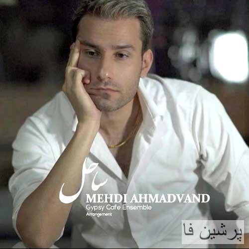 چه حالیه باهات بارون چه حالیه باهات ساحل