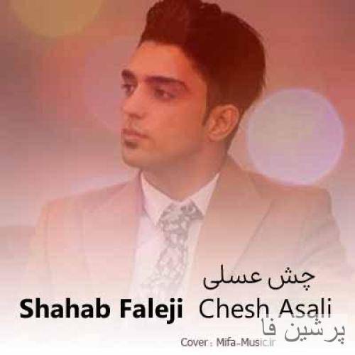 چشمای تو رنگین کمونه آی مهربون مهربونه