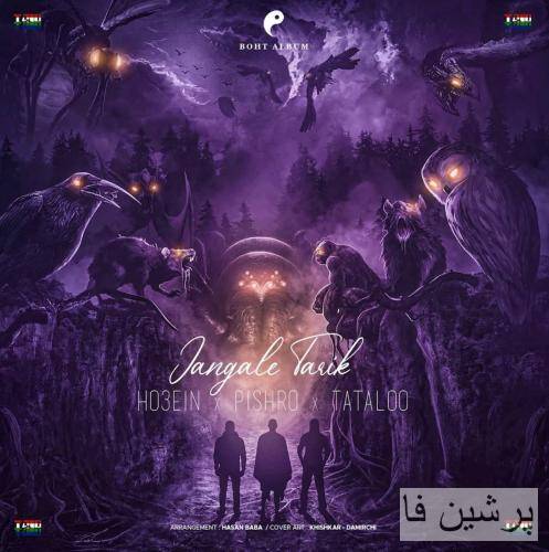 حصین و پیشرو و تتلو جنگل تاریک
