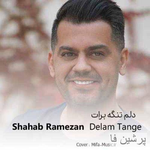 من دلم تنگه برات جنگه برات تو دلم هرشب