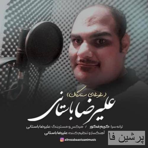 علیرضا باستانی غوغای ستارگان