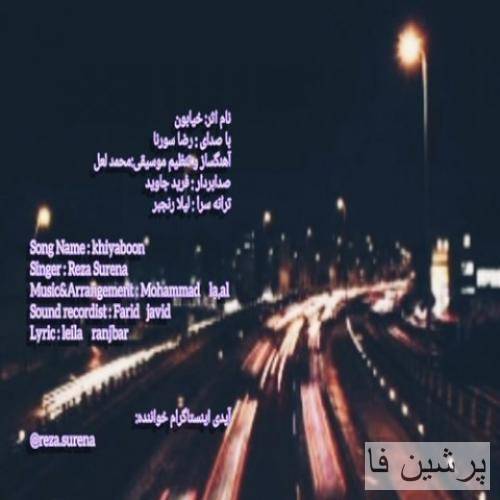 رضا سورنا خیابون