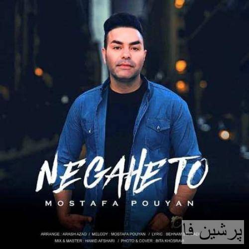 مصطفی پویان نگاه تو