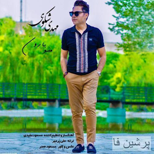 مهدی شکوهی منو بارون