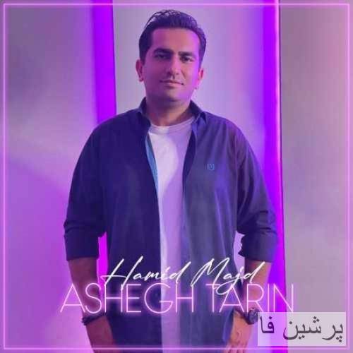 حمید مجد عاشقترین
