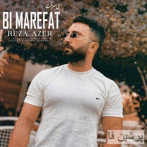 رضا آضر بی معرفت