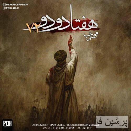 مهراب 72