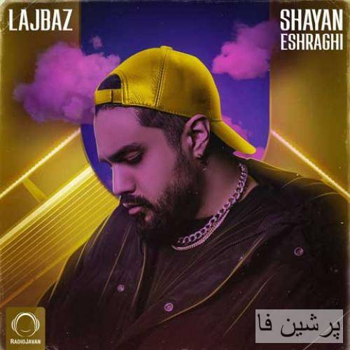 شایان اشراقی لجباز