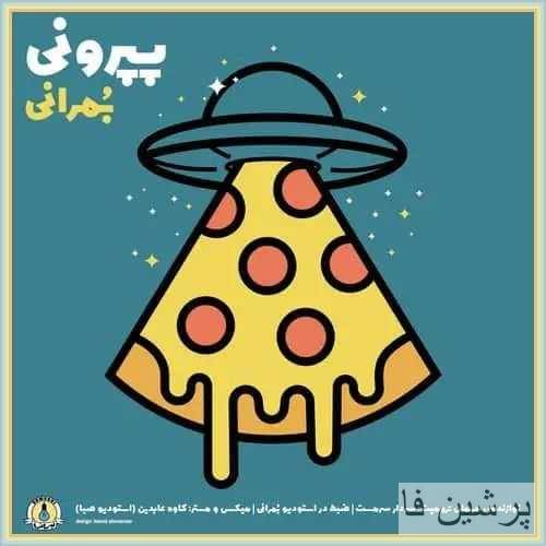 بمرانی پپرونی