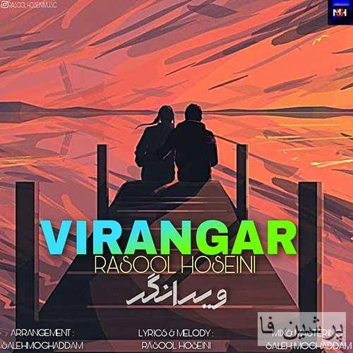رسول حسینی ویرانگر