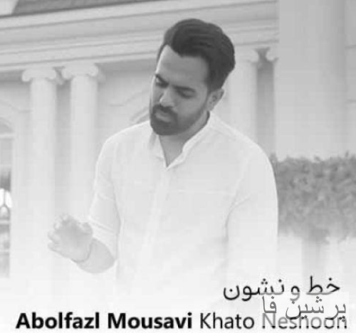 ابوالفضل موسوی خط و نشون