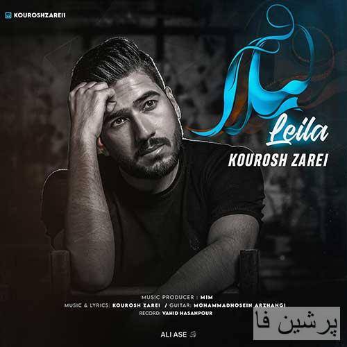 کوروش زارعی لیلا