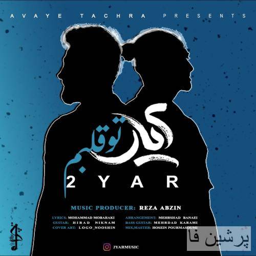 دو یار تو قلبم