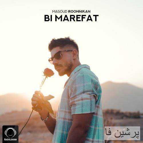روح نیکان بی معرفت