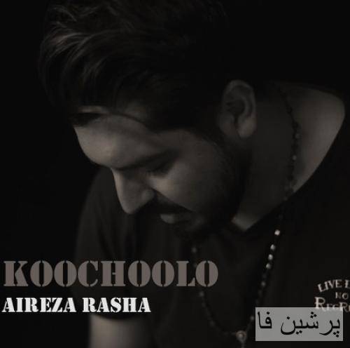 علیرضا راشا کوچولو