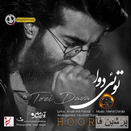 هوروش بند تویی دوا