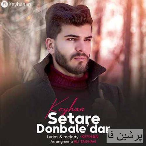آی گل خوشگل من ترانه ساز دل من ستاره دنباله دار تیرگیه شب من
