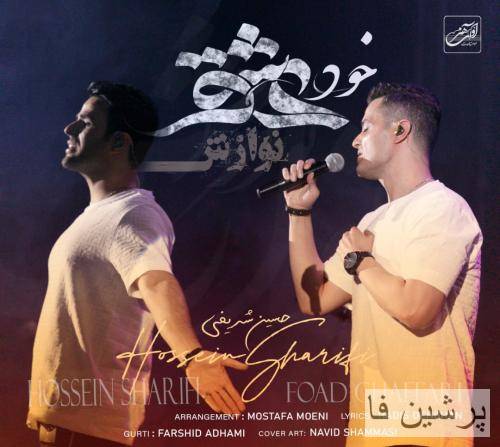 ایوان بند خود عشق