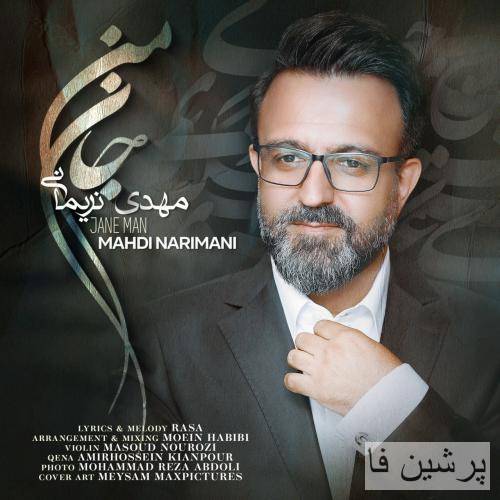 مهدی نریمانی جان من