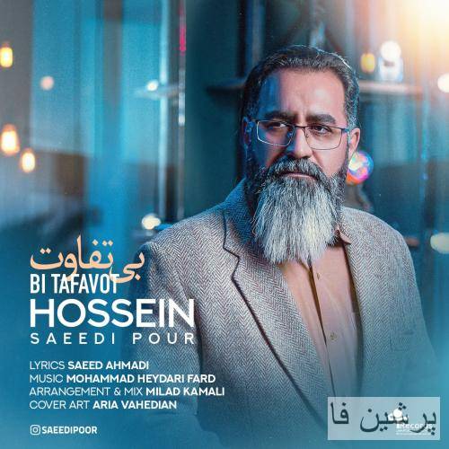 حسین سعیدی پور بی تفاوت