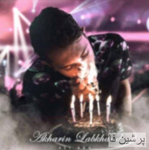 علی آکا آخرین لبخند