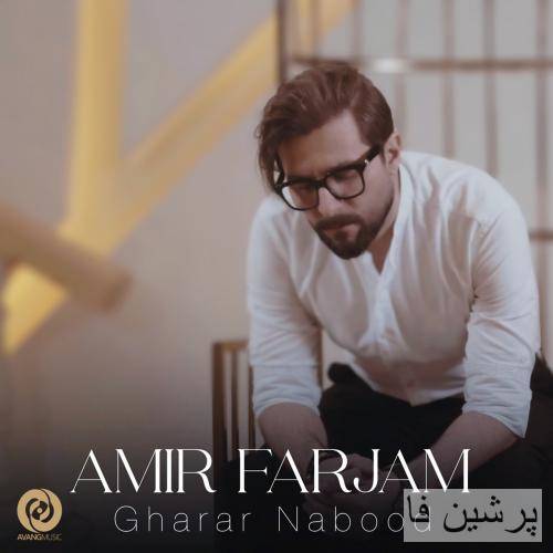 امیر فرجام قرار نبود