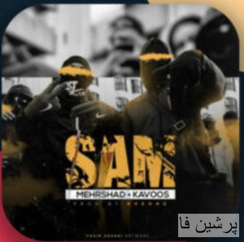 مهرشاد و کاووس سم