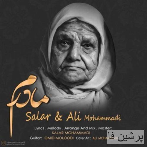 سالار و علی محمدی مادرم