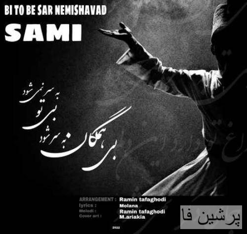 سامی بی تو به سر نمی‌شود