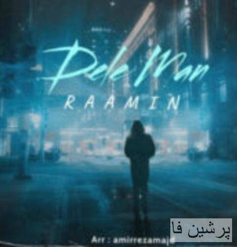 رامین دل من