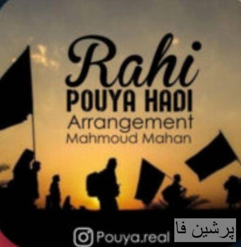 پویا هادی راهی