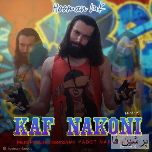 هومن ام کی کف نکنی