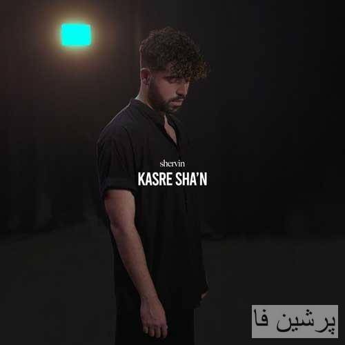 شروین حاجی پور کسر شان