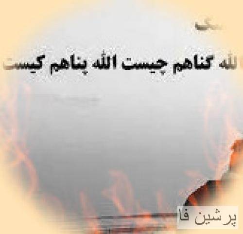 سهیل غنی پور الله گناهم چیست