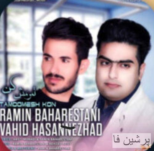 رامین بهارستانی , وحید حسن نژاد تمومش کن