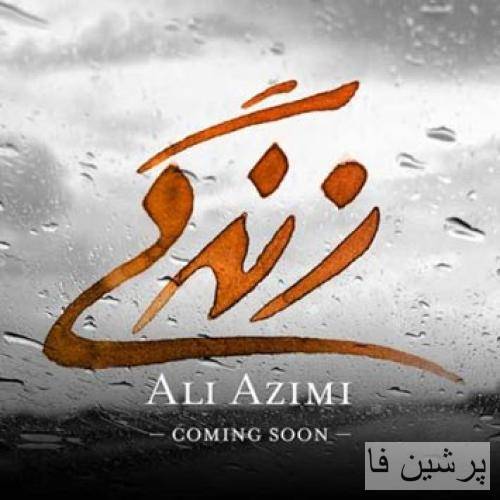علی عظیمی زندگی