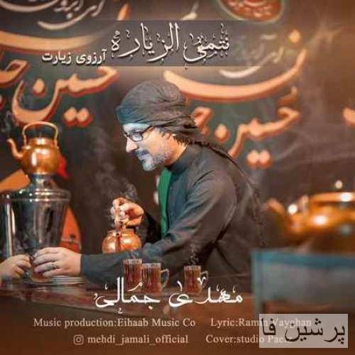 مهدی جمالی نِتمنِی الزیاره (آرزوی زیارت)