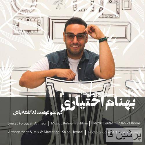 بهنام اختیاری کم منو دوست نداشته باش