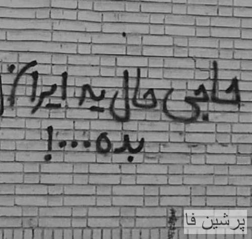 حاجی حال یه ایران بد هرچی داشتیم و شکافتنش