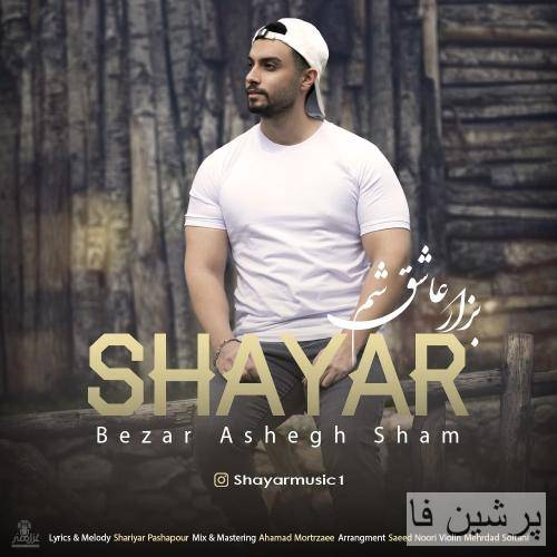 شایار بذار عاشق شم
