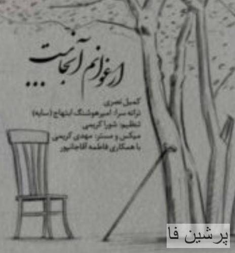 کمیل نصری ارغوانم آنجاست