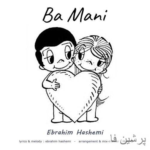 ابراهیم هاشمی با منی