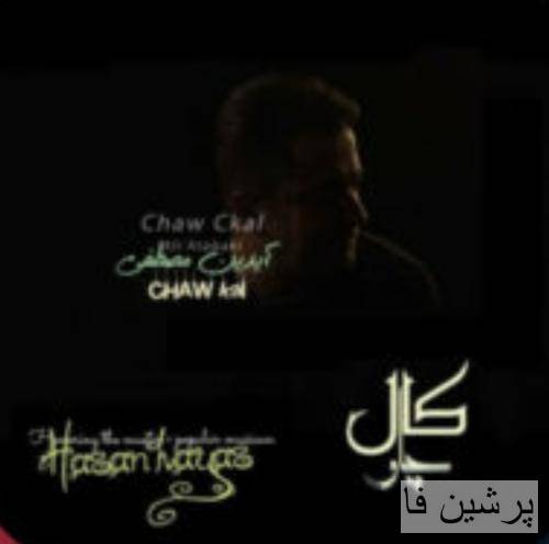 آیدین مصطفی چاو کال