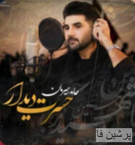 حامد هیرمان حسرت