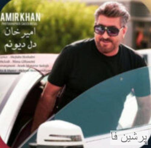 امیرخان دل دیوونم